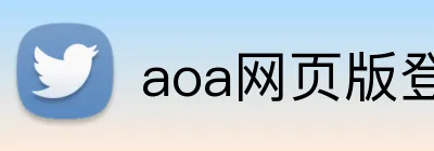 aoa网页版登录入口 logo