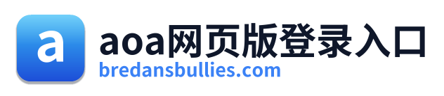 aoa网页版登录入口